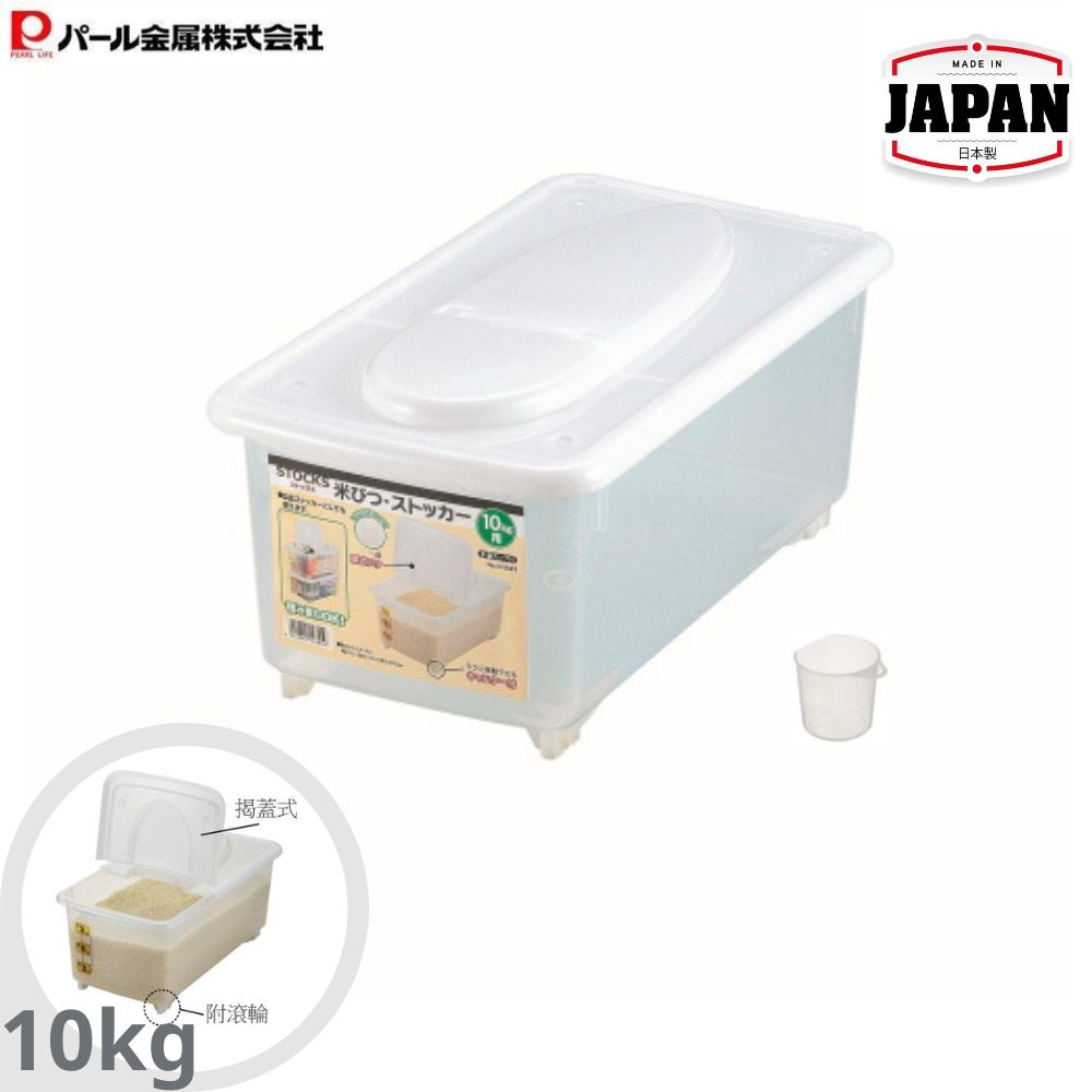 米箱附量杯 | 10公斤 | 適用於雪櫃 | PEARL LIFE | 日本製 | PS-H5543